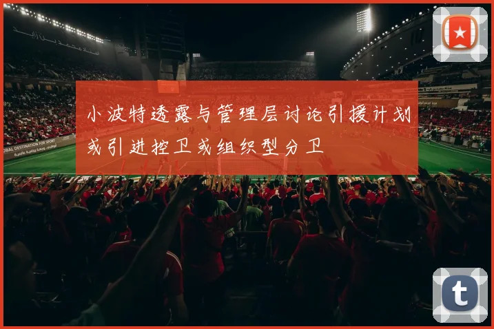 小波特透露与管理层讨论引援计划或引进控卫或组织型分卫
