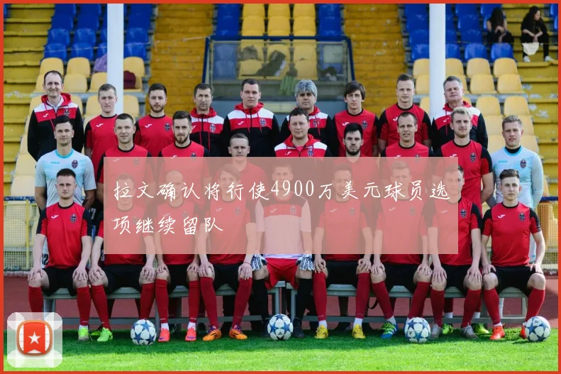 拉文确认将行使4900万美元球员选项继续留队