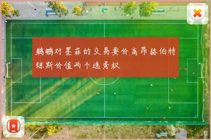 鹈鹕对墨菲的交易要价高昂赫伯特琼斯价值两个选秀权