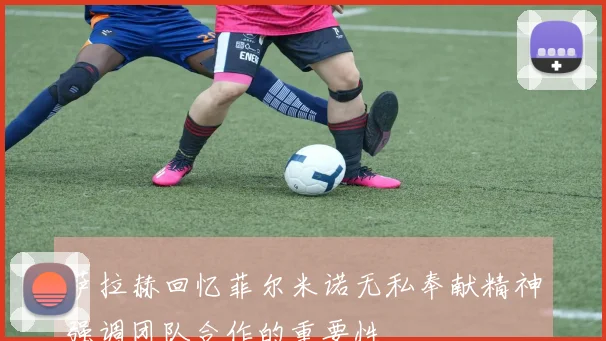 萨拉赫回忆菲尔米诺无私奉献精神强调团队合作的重要性