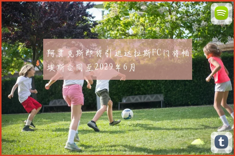 阿贾克斯即将引进达拉斯FC门将帕埃斯合同至2029年6月