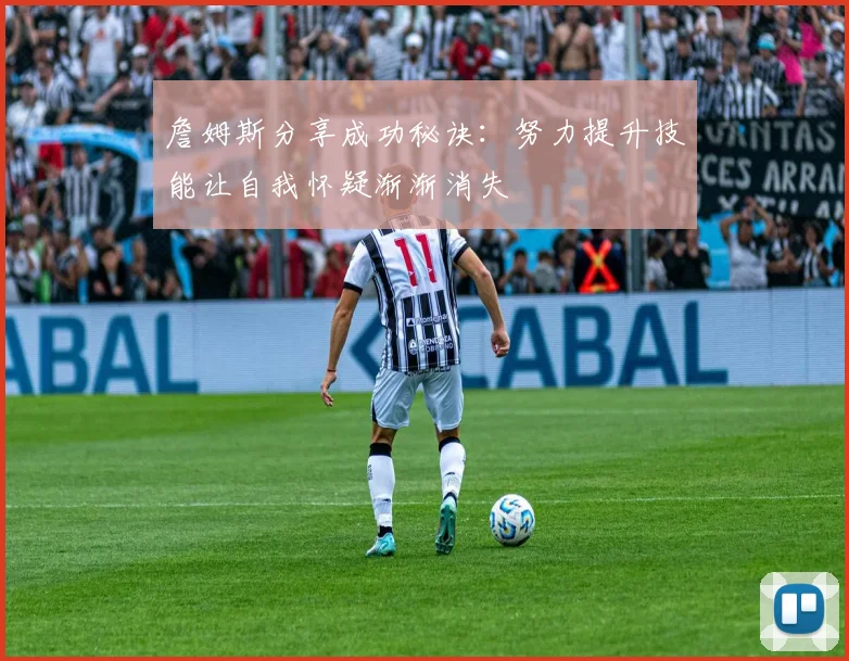 詹姆斯分享成功秘诀：努力提升技能让自我怀疑渐渐消失