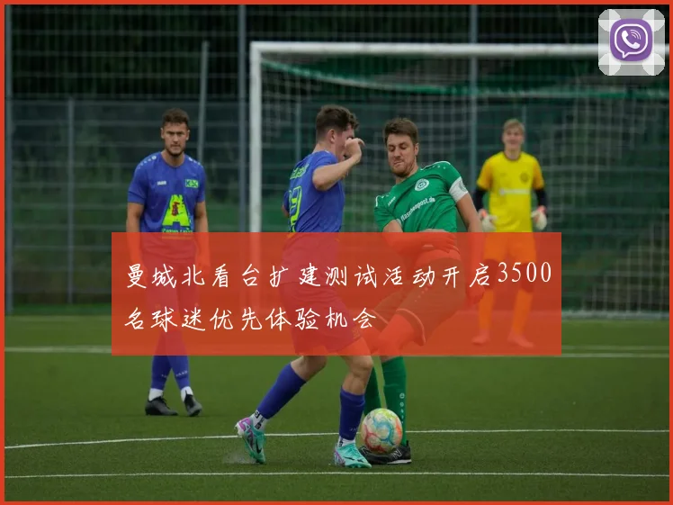 曼城北看台扩建测试活动开启3500名球迷优先体验机会